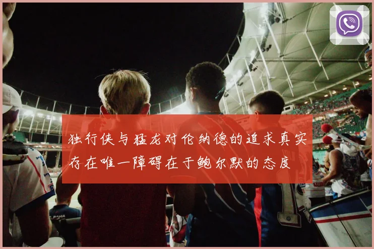 独行侠与猛龙对伦纳德的追求真实存在唯一障碍在于鲍尔默的态度